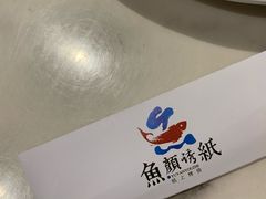 -鱼颜诱纸纸上烤鱼·蛙(龙湖天街店)