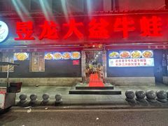 -昱龙大盆牛蛙馆(三兴街总店)