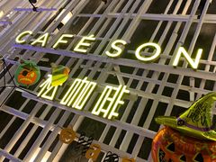 -松咖啡自助餐厅·松北香格里拉