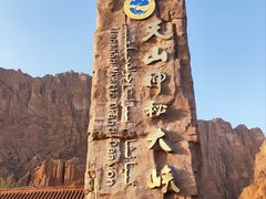 -天山神秘大峡谷