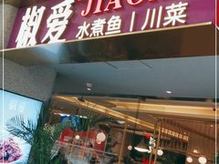 门面-椒爱水煮鱼川菜(新抚万达店)