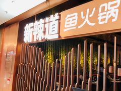 门面-新辣道鱼火锅(国瑞城店)