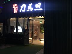门面-刀马旦养生中心(时代店)