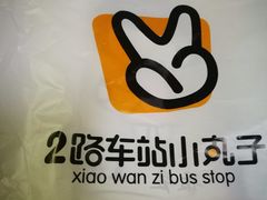 -2路车站小丸子(青泥洼桥店)