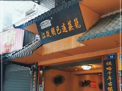 门面-江从明巴适蒸笼