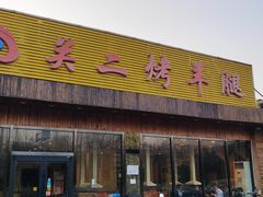-关二碳烤羊腿(龙翔路店)