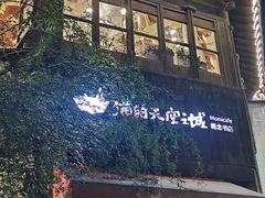 -猫的天空之城概念书店(苏州平江店)