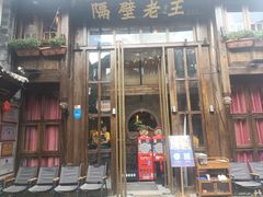 -隔壁老王·家常云南菜(皇冠店)
