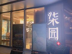 -柒园·三十年创意杭帮菜(龙湖滨江天街店)