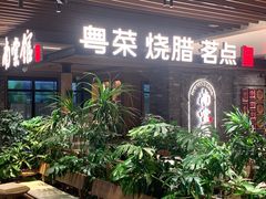 -南棠馆粤菜坊(群光店)