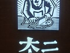 -太二酸菜鱼(兴业太古汇店)