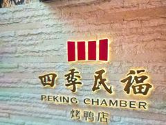 -四季民福烤鸭店(故宫店)