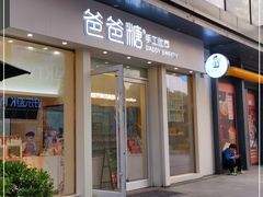 门面-爸爸糖手工吐司(上海五角场万达店)