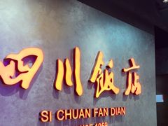 -四川饭店(城乡购物中心店)