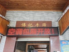 -伟记牛蹄(道滘店)
