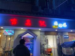 门面-古真记钵钵鸡(总店)