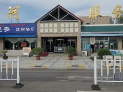 -（辽河服务区）餐厅