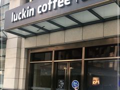 门面-瑞幸咖啡(苏河1号店)