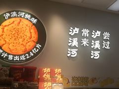 -泸溪河桃酥(西直门凯德店)