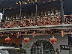 -尚香汤包文博馆(合兴路店)