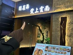 -雀舞云南菜(天津天河城购物中心店)