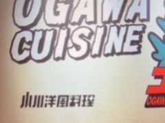 -小川洋风料理(街道口店)