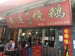门面-黄连大头华烧鹅店(大良店)