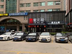 -聚宾楼·烤鸭·家宴(科技三路店)