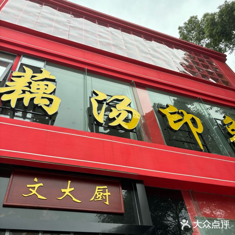 今日打卡美食小馆子🌟文大厨.藕汤印象