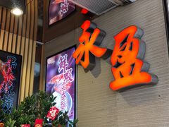 -永盈茶餐厅(江南大道中店)