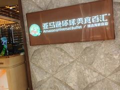 -亚马逊蒸汽活海鲜自助(LCM置汇旭辉广场店)