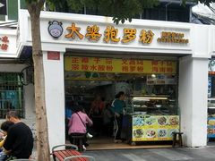 门面-太婆抱罗粉…海南特色小吃(一市场店)