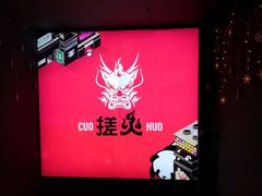 -搓火大都会(广安门总店)