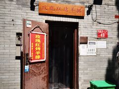-玫瑰红烤羊排(北新桥三条店)