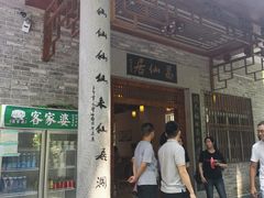 门面-罗浮山葛仙居菜馆