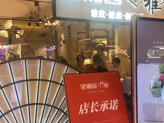 -望湘园·小雅(德基店)