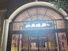 -江南雅厨(李公堤店)