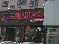 -三煮纸包鱼(青岛总店)