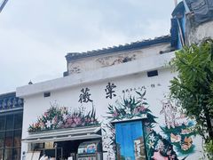 -三溪村