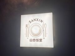 -山杏yama-katsu·吉列炸物