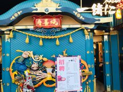 -一绪に寿喜烧(荟聚店)