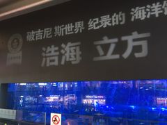 -成都浩海立方海洋公园