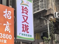 -玲又珑美食(盘福路店)