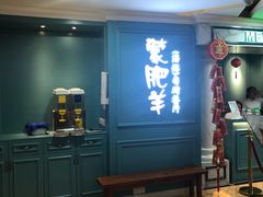 -蒙肥羊·酸汤潮牛·鲜牛肉火锅烤肉自助(岗顶店)