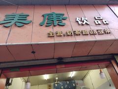 门面-美康饮品(羊子巷店)