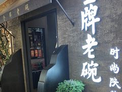 -金牌老碗时尚陕菜(王府井百货店)