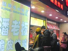 门面-潘老板炸鸡(河西万达店)