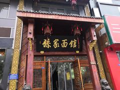 门面-孙家面馆(淮海第一城店)