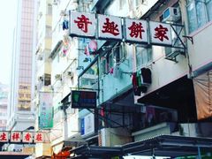-奇趣饼家