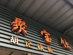 门面-胡记锅贴·沪上游子老鸭粉丝汤(太原路店)